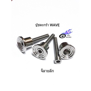 บู๊ชตะกร้า บู๊ชรองตะกร้าหน้า WAVE บู๊ชจี้ลายลึก (ราคา1ชุด/3ตัว)