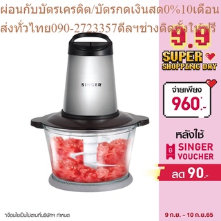 Singer เครื่องบดสับอาหาร ใบมีดทรงพลัง 2 ลิตร (ซิงเกอร์)+ส่งฟรี*รับประกัน2ปี