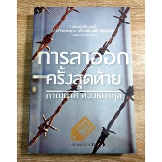 การลาออกครั้งสุดท้าย