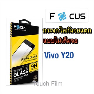 กระจกใสไม่เต็มจอ❌vivo Y20❌ยี่ห้อโฟกัส