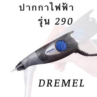 ปากกาไฟฟ้า รุ่น 290 DREMEL