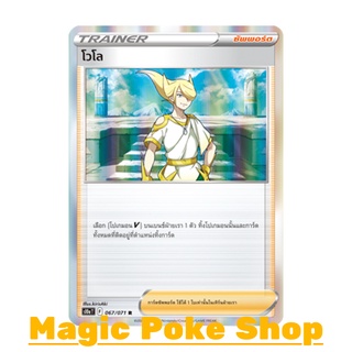 โวโล (R-Foil) ซัพพอร์ต ชุด อันธการลวงตา การ์ดโปเกมอน (Pokemon Trading Card Game) ภาษาไทย s10a067