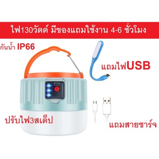 ไฟแค้มปิ้ง130วัตต์ มีของแถม ใช้งานได้4-6 ชั่วโมง