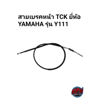 สายเบรคหน้า TCK ยี่ห้อ YAMAHA รุ่น Y111