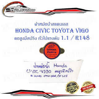 ฝาหม้อน้ำ HONDA CIVIC Toyota VIGO คอสูงมีสปริง 10 อัน