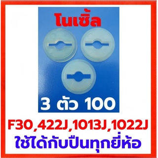 โนเซิ้ลตัวบังคับลิ้นปืนลมยิงไม้ 3 ชิ้น 100 บาท