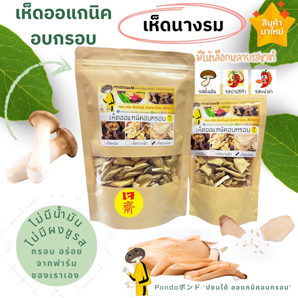 เห็ดนางรมหลวงอบกรอบ 