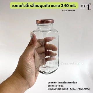 ขวดแก้วสี่เหลี่ยมมุมตัด 240ml. พร้อมฝาเกลียวล็อค 43 mm. [Code : WG895]
