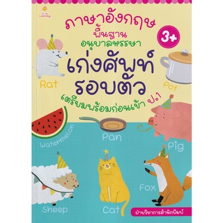 Se-ed (ซีเอ็ด) : หนังสือ ภาษาอังกฤษพื้นฐานอนุบาลหรรษา เก่งศัพท์รอบตัว