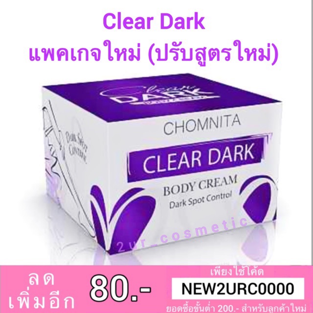 🔺สูตรใหม่🔺 CLEAR DARK plus by chomnita เคลียร์ดาร์ก ครีมแก้ก้นด