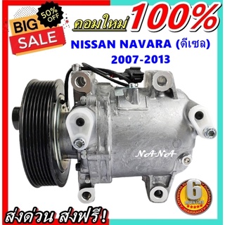 คอมเพรสเซอร์แอร์ นิสสัน นาวาร่า 2007-2013 ดีเซล (ลูกใหญ่): Compressor Nissan Navara 2007-2013 Deisel (BIG) อะไหล่แอร์.