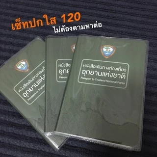 พร้อมส่ง พาสปอร์ตอุทยานแห่งชาติ พิมพ์ล่าสุด ‼️มาพร้อมปกใส