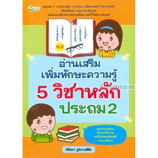 อ่านเสริมเพิ่มทักษะความรู้ 5 วิชาหลัก ประถม 2