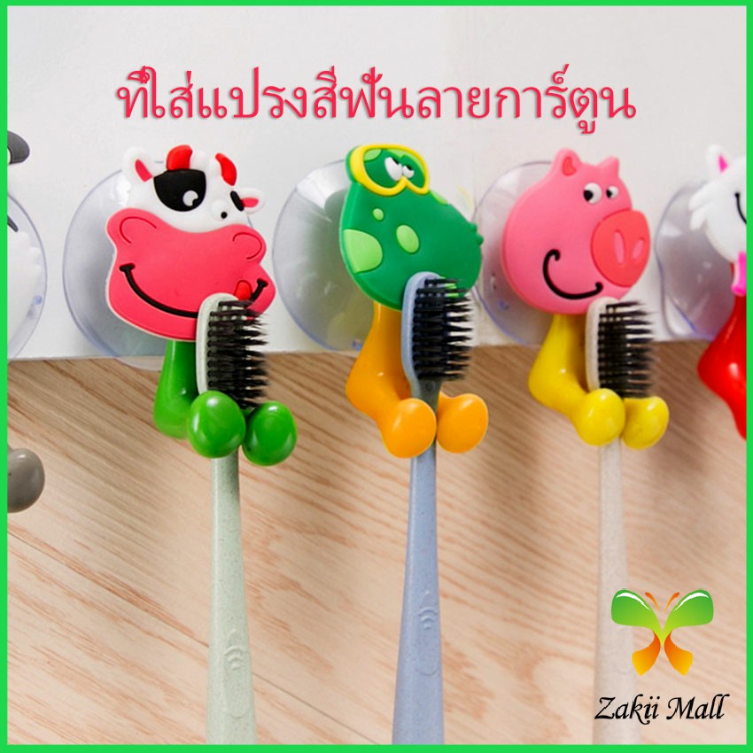 Zakii Mall ที่แขวนแปรงสีฟัน สัตว์ตัวการ์ตูน ยึดผนังด้วยตัวดูด Toothbrush holder with suction cup