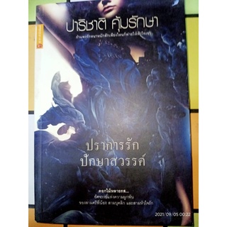 ปราการรัก ปักษาสวรรค์ - ปาริชาติ  คุ้มรักษา (หนังสือมือหนึ่ง นอกซีล)