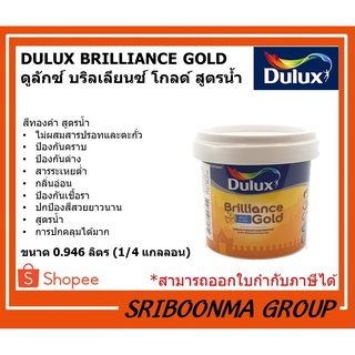 DULUX BRILLIANCE GOLD | ดูลักซ์ บริลเลียนซ์ โกลด์ สูตรน้ำ | สีทองคำ | ขนาด 0.946 ลิตร ( 1/4 แกลลอน )