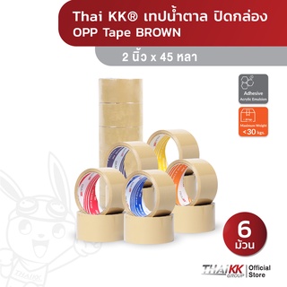 [ยกแถว6ม้วน] Thai KK® เทปน้ำตาล OPP Tape เทปปิดกล่อง 2 นิ้ว x 45 หลา 38,40,43,45,50 ไมครอน