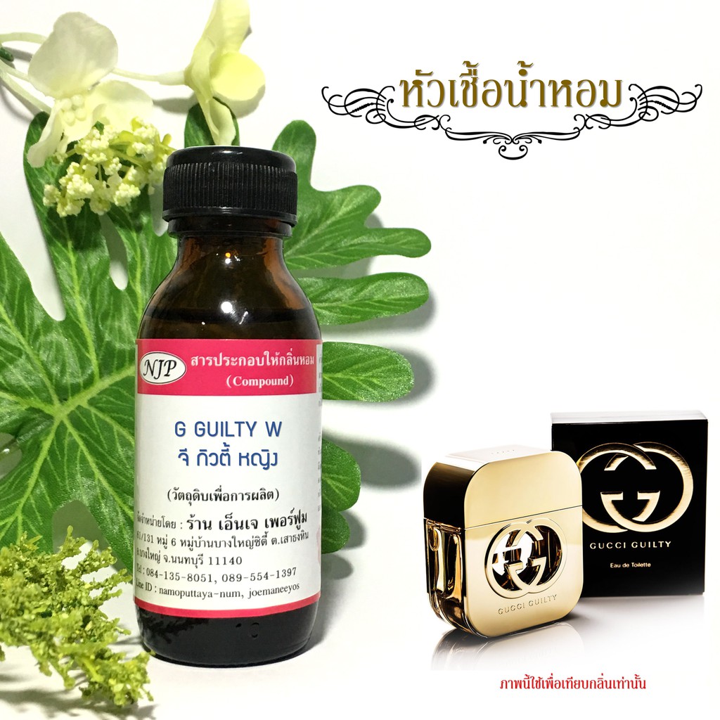 หัวเชื้อน้ำหอมกลิ่น กุชชี่ กิลตี้(ขวดทอง) ขนาด 30 มล.
