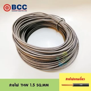 [มอก.] BCC สายไฟ THW 1.5 SQ.MM แบ่งขายเป็นเมตร