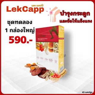 (ส่งฟรี) LEKCAPP เลคแคปป์ ปวดข้อ ปวดเข่า เพิ่มน้ำในข้อ เสริมกระดูก ทำให้กระดูกแข็งแรง