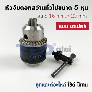 หัวจับดอกสว่าน เตเปอร์ ขนาด 5/8" 5หุน จับดอกได้สูงสุด 16mm. (รูแกน 20mm.) Drill Chuck ยี่ห้อ Kanzawa แท้