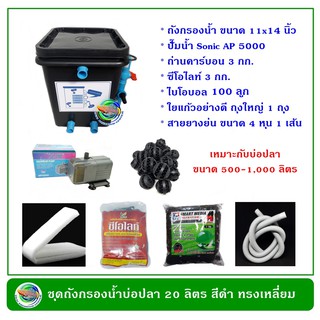 ถังกรองบ่อปลา ทรงสี่เหลี่ยมจัตุรัส ขนาด 20 ลิตร อุปกรณ์ครบชุด (สีดำ/ครีม/น้ำเงิน)