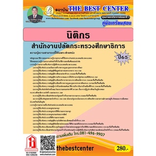 คู่มือสอบ นิติกร สำนักงานปลัดกระทรวงศึกษาธิการ (TBC)