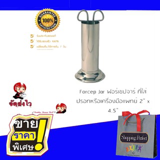 ฟอร์เซปจาร์ Forcep jar เทอร์โมมิเตอร์จาร์  กระบอกสแตนเลส [[ขนาด 2" x 4.5"]]