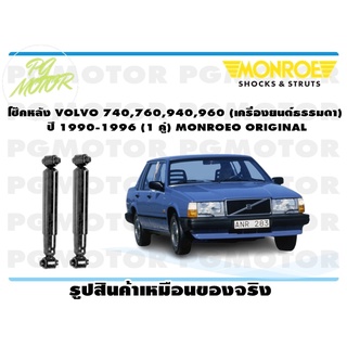 โช๊คหลัง VOLVO 740,760,940,960 (เครื่องธรรมดา) ปี 1990-1996 (1 คู่) MONROE ORIGINAL