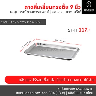 ถาดสแตนเลส 9 นิ้ว / ถาดหมอฟัน / ถาดทันตกรรม / ถาดสี่เหลี่ยม / ถาดสี่เหลี่ยมทรงตื้น / ถาดใส่อาหาร