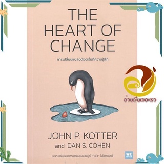 หนังสือ  THE HEART OF CHANGE การเปลี่ยนแปลงต้องเริ่มที่ความรู้สึก หนังสือธุรกิจและการลงทุน