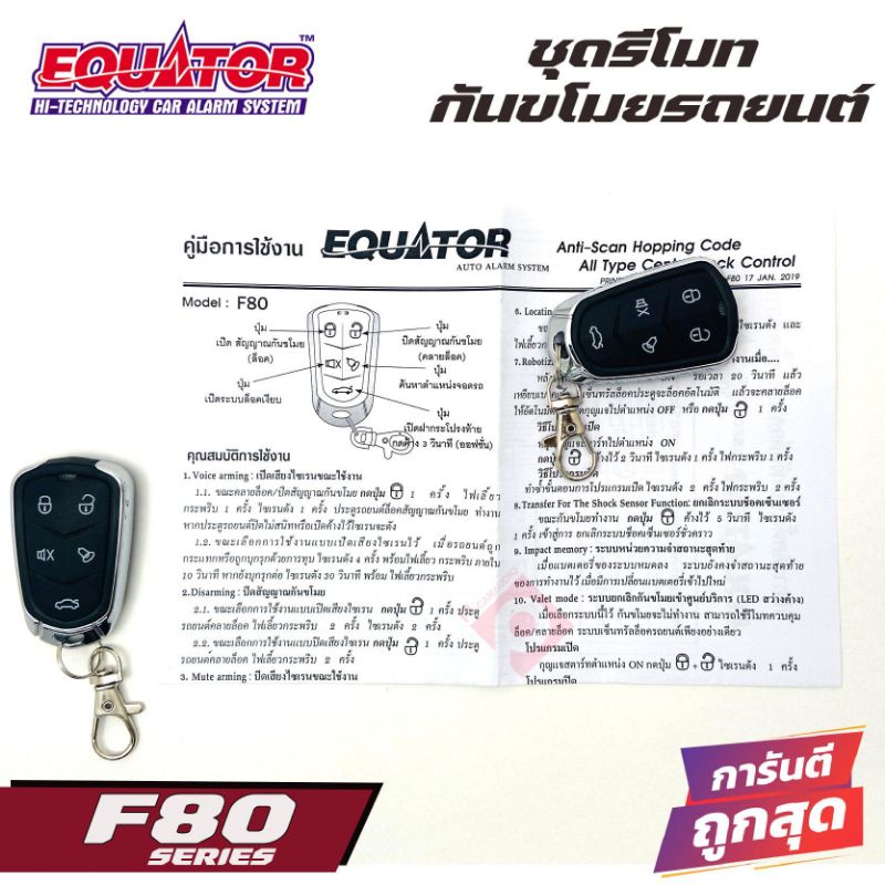 EQUATOR F80 รีโมทกันขโมยติดรถยนต์ขายดี คุณภาพดี ทนทาน