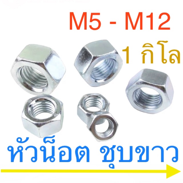 🔩หัวน็อต เกลียวมิล ชุบซิงค์ขาว บรรจุ 1 กิโล