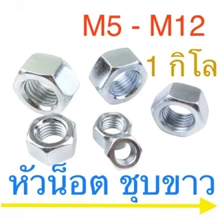 🔩หัวน็อต เกลียวมิล ชุบซิงค์ขาว บรรจุ 1 กิโล