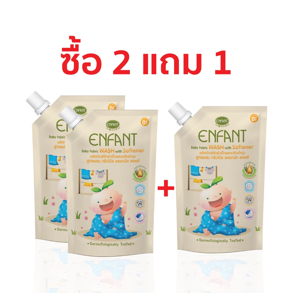 ซื้อ ENFANT (อองฟองต์)  ผลิตภัณฑ์ซักผ้าเด็กผสมปรับผ้านุ่ม 600ml./ซอง ซื้อ2แถม1