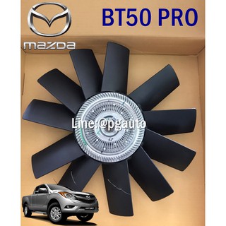 ฟรีปั๊ม+ใบพัดลม 11 ใบ MAZDA BT50 PRO 2.2 และ 3.2 / แท้ห้าง (1ชิ้น) / รูปจริง