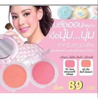 ผลิตลอตใหม่ Mistine Blush-on Cup Cake มิสทีน บลัชออน คัพเค้ก