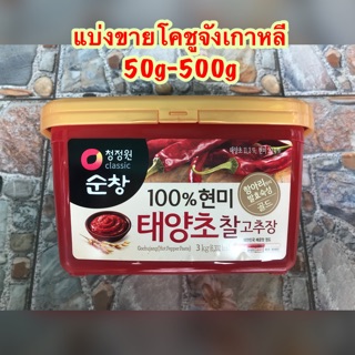 ‼️โคชูจัง โคชูจังเกาหลี น้ำจิ้มพริกเกาหลี แบ่งขาย 50g-500g ตราชองจองวอน พร้อมส่ง✅✅