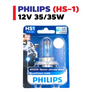 PHILIPS หลอดไฟหน้า รุ่น HS-1 (3ขา) (12V 35/35W) BlueVision moto