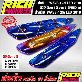 กันร้อน WAVE-125i LED 2018 ( มีสีให้เลือก 3 สี ) อะไหล่แต่งรถเวฟ ปลาวาฬ J-SPEED แท้100%