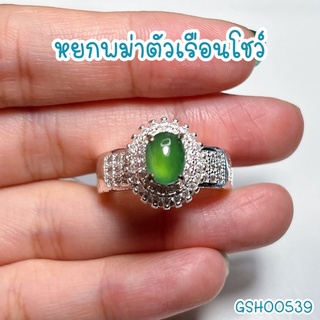 ธนาภรณ์✨GSH00539 พลอยหยก Type A(ตัวเรือนโชว์)(Jadeite) รูปไข่