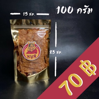 หมูแผ่น ตราหมูพี 100 กรัม รสดั้งเดิม เจ้าเก่าแต่ลูกมาทำใหม่