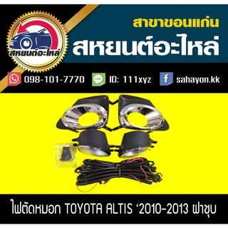 ไฟตัดหมอก ไฟสปอร์ตไลท์ ALTIS 2010 (ฝาครอบชุบ) อัลติส โตโยต้า