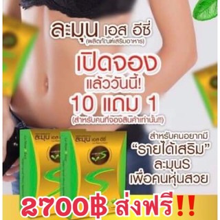 ละมุนS (เปิดบิล10กล่องฟรี1) ส่งฟรี ละมุน