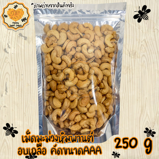 เม็ดมะม่วงหิมพานต์ 250g ขนาด AAA สามเอ ใหญ่พิเศษ