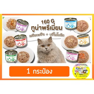 อาหารแมวกระป๋อง TINY TYGER 160 G (1กป)