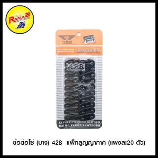 ข้อต่อโซ่ (บาง) 428  แพ็กสูญญากาศ (แผงละ20 ตัว) (4302004428001)