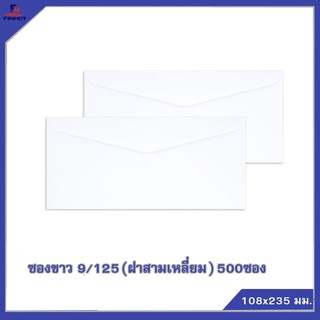 ซองปอนด์สีขาว No.9/125 (ฝาสามเหลี่ยม) จำนวน 500ซอง 🌐WHITE  ENVELOPE NO.9/125 (QTY. 500 PCS./BOX)