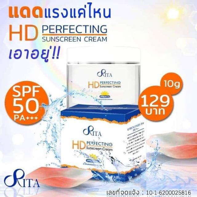 ครีมกันแดดริต้า RITA HD 10 g.