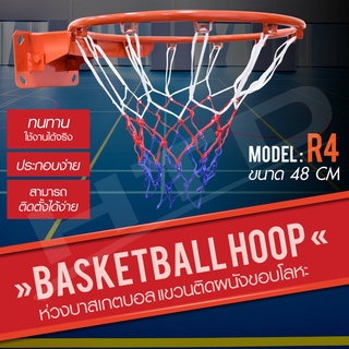 Basketball Hoop Pro รุ่น R4 ห่วงบาสเกตบอล ขนาด 48 Cm พร้อมตาข่าย ห่วงบาส ขนาด 48 Cm แขวนติดผนังขอบโลหะ